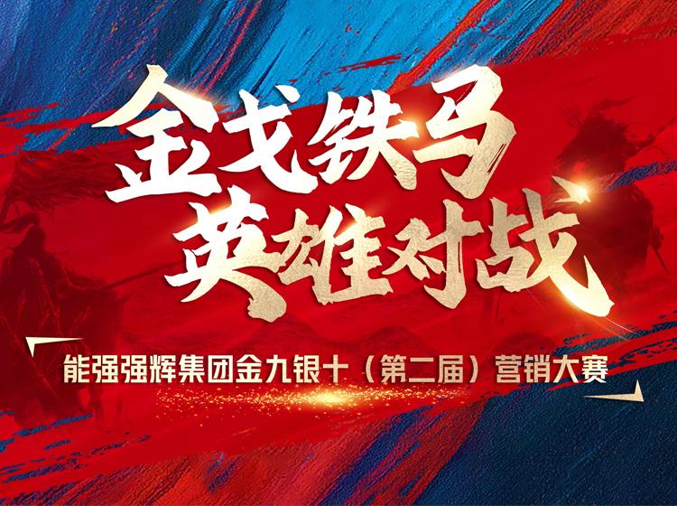 金戈鐵馬·英雄對(duì)戰(zhàn)  | 能強(qiáng)集團(tuán)金九銀十營(yíng)銷季正式開啟！