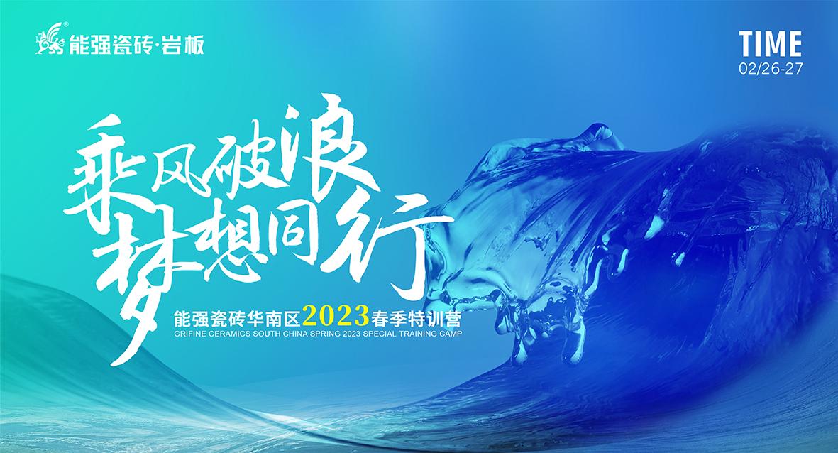 乘風(fēng)破浪，夢(mèng)想同行——能強(qiáng)瓷磚華南區(qū)2023春季特訓(xùn)營(yíng)圓滿成功