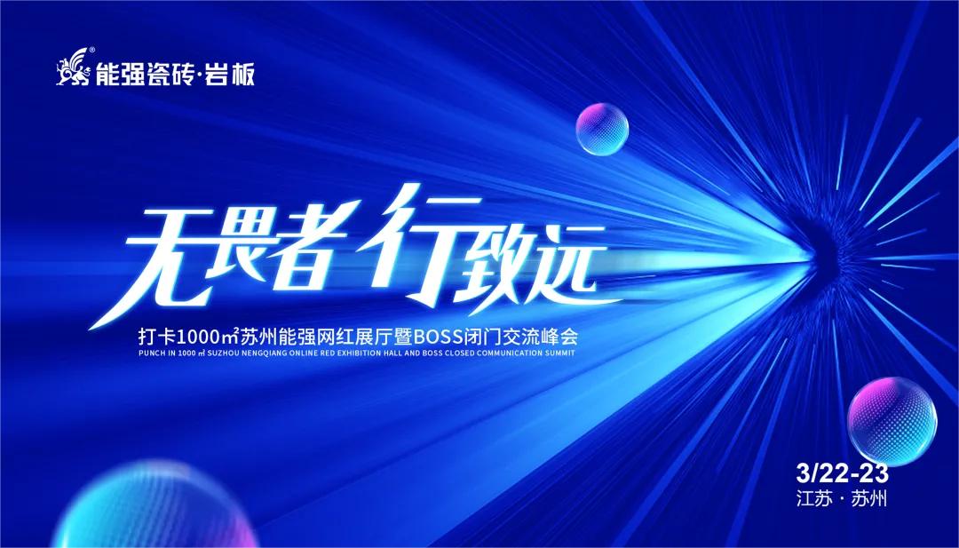 無畏者，行致遠(yuǎn)丨能強(qiáng)瓷磚2023蘇州區(qū)域峰會圓滿收官