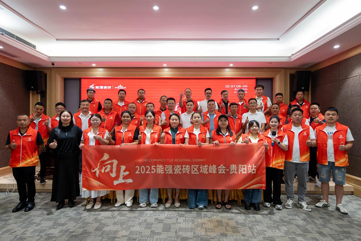 向上丨2025能強(qiáng)瓷磚貴陽(yáng)區(qū)域峰會(huì)圓滿收官！