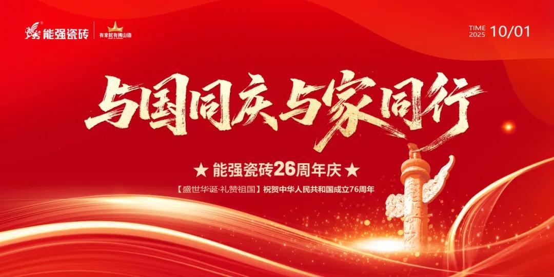 禮贊祖國丨能強(qiáng)瓷磚與國同慶喜迎華誕！